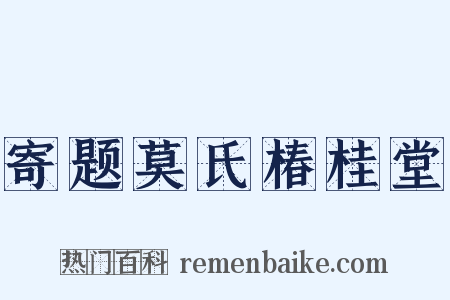 寄题莫氏椿桂堂是什么意思的图片